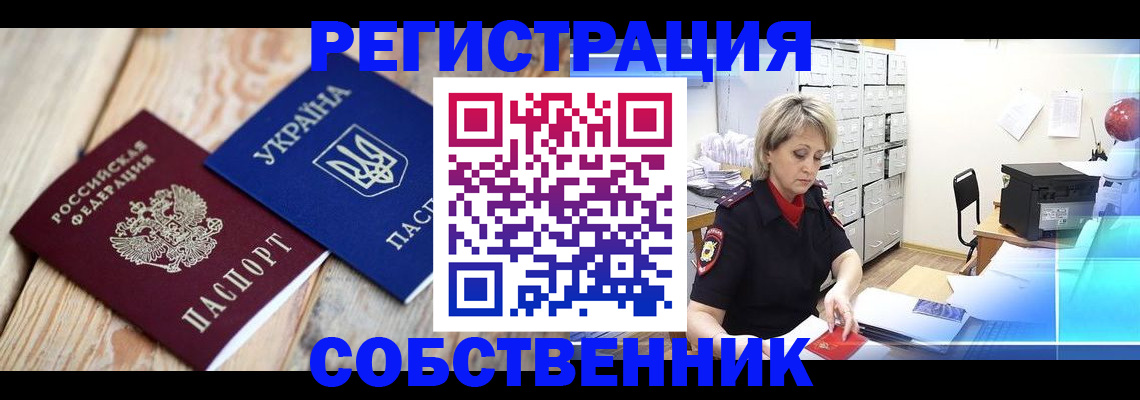 прописка в Пензе